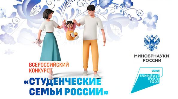 Всероссийский конкурс «Студенческие семьи России».